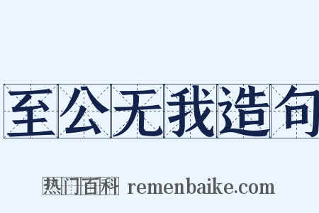 至公无我造句是什么意思的图片